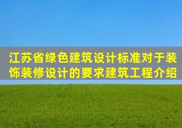 江苏省绿色建筑设计标准对于装饰装修设计的要求建筑工程介绍(