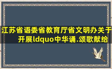 江苏省语委、省教育厅、省文明办关于开展“中华诵.颂歌献给党...