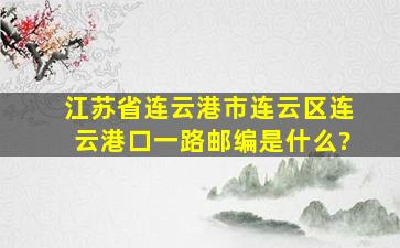 江苏省连云港市连云区连云港口一路邮编是什么?