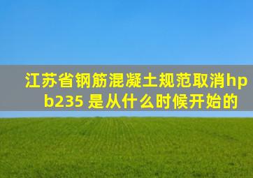 江苏省钢筋混凝土规范取消hpb235 是从什么时候开始的