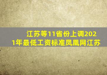 江苏等11省份上调2021年最低工资标准凤凰网江苏