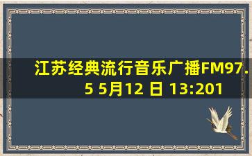 江苏经典流行音乐广播FM97.5 5月12 日 13:2013:30 一首英文歌