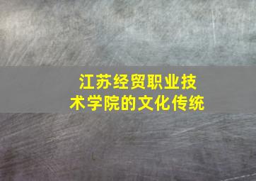 江苏经贸职业技术学院的文化传统