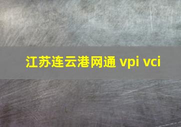 江苏连云港网通 vpi vci