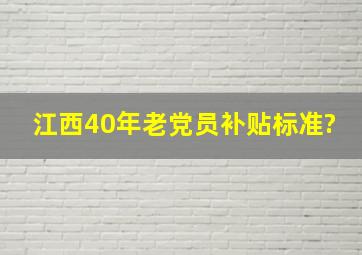 江西40年老党员补贴标准?