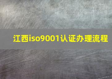 江西iso9001认证办理流程