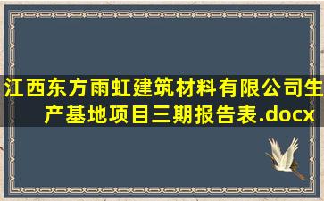 江西东方雨虹建筑材料有限公司生产基地项目(三期)报告表.docx...