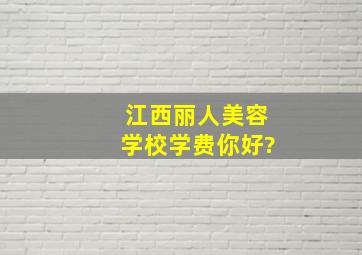 江西丽人美容学校学费你好?