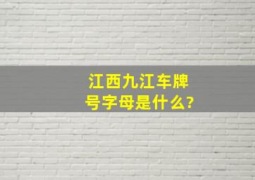 江西九江车牌号字母是什么?