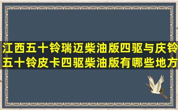 江西五十铃瑞迈柴油版四驱与庆铃五十铃皮卡四驱柴油版有哪些地方不同