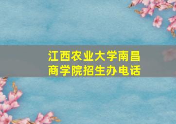 江西农业大学南昌商学院招生办电话