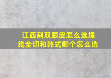 江西割双眼皮怎么选埋线、全切和韩式哪个怎么选(