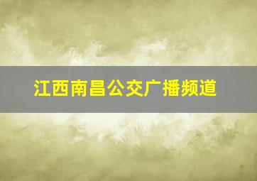 江西南昌公交广播频道