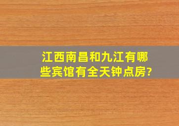 江西南昌和九江有哪些宾馆有全天钟点房?