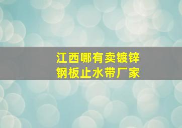 江西哪有卖镀锌钢板止水带厂家