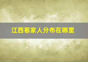 江西客家人分布在哪里