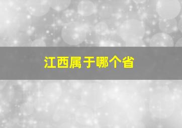 江西属于哪个省(