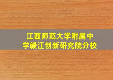 江西师范大学附属中学赣江创新研究院分校