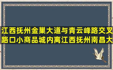 江西抚州金巢大道与青云峰路交叉路口小商品城内离江西抚州南昌大学...