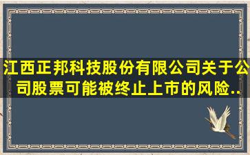 江西正邦科技股份有限公司关于公司股票可能被终止上市的风险...