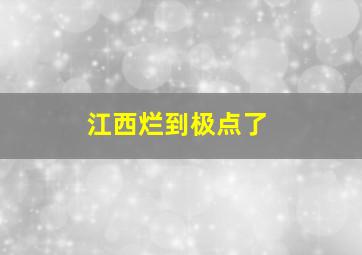 江西烂到极点了