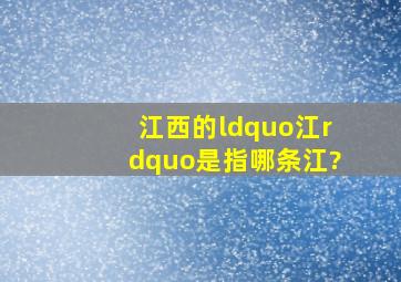 江西的“江”是指哪条江?