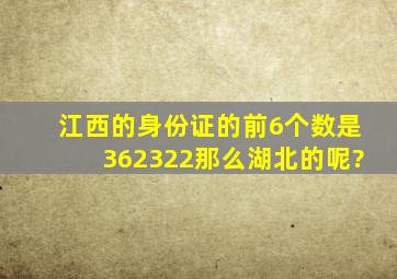 江西的身份证的前6个数是362322,那么湖北的呢?