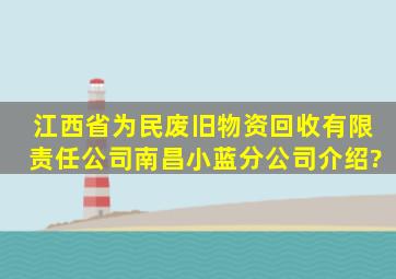 江西省为民废旧物资回收有限责任公司南昌小蓝分公司介绍?