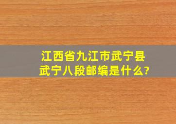 江西省九江市武宁县武宁八段邮编是什么?