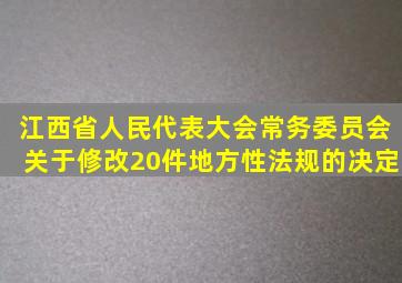 江西省人民代表大会常务委员会关于修改20件地方性法规的决定