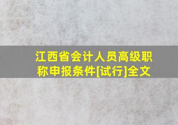 江西省会计人员高级职称申报条件[试行]全文