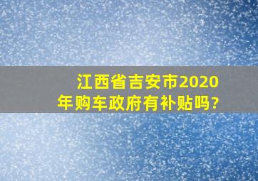 江西省吉安市2020年购车政府有补贴吗?