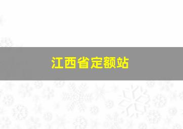 江西省定额站