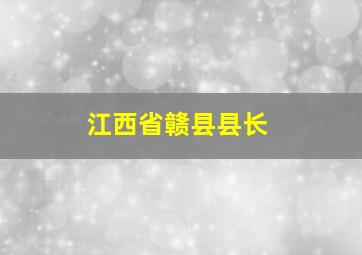 江西省赣县县长