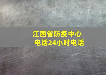 江西省防疫中心电话24小时电话