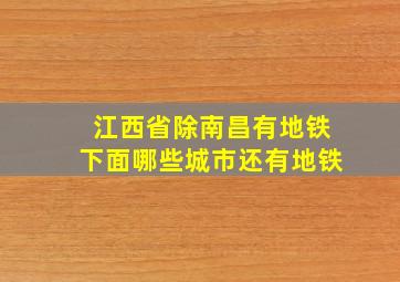 江西省除南昌有地铁下面哪些城市还有地铁