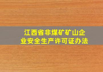 江西省非煤矿矿山企业安全生产许可证办法