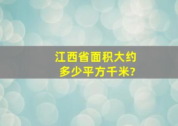 江西省面积大约多少平方千米?