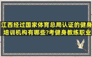 江西经过国家体育总局认证的健身培训机构有哪些?考健身教练职业...