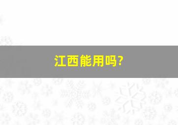 江西能用吗?