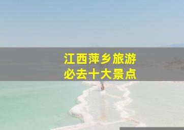 江西萍乡旅游必去十大景点