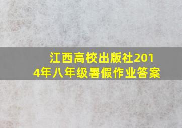 江西高校出版社2014年八年级暑假作业答案