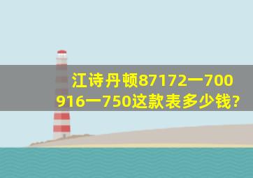 江诗丹顿87172一700916一750这款表多少钱?