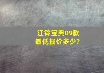 江铃宝典09款 最低报价多少?