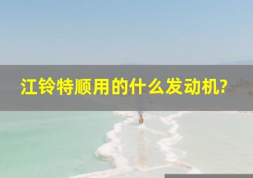 江铃特顺用的什么发动机?