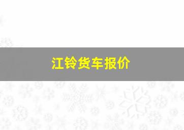 江铃货车报价(