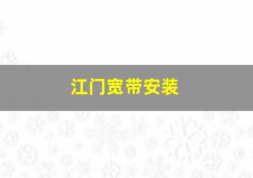 江门宽带安装