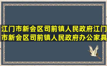 江门市新会区司前镇人民政府江门市新会区司前镇人民政府办公家具...