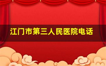 江门市第三人民医院电话