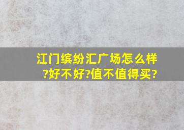 江门缤纷汇广场怎么样?好不好?值不值得买?